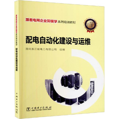 正版新书]跟着电网企业劳模学系列培训教材 配电自动化建设与运