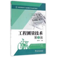 正版新书]工程测量技术(第3版全国高职高专工程测量技术专业规划