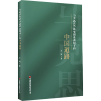 正版新书]马克思世界历史理论视域下的中国道路王婧978750477845