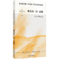 正版新书]雅各布·冯·贡滕(瑞士)罗伯特·瓦尔泽9787532189342