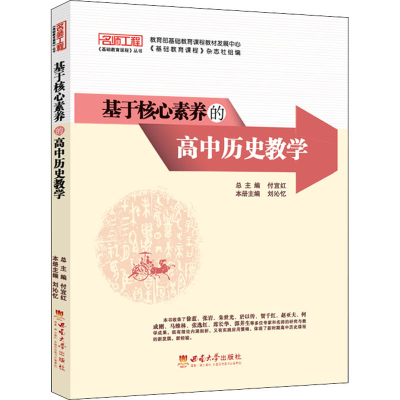 正版新书]基于核心素养的高中历史教学刘沁忆本册主编9787569708