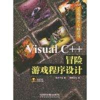 正版新书]VisualC++冒险游戏程序设计(含CD-ROM光盘一张)——