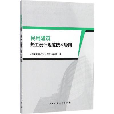 正版新书]民用建筑热工设计规范技术导则《民用建筑热工设计规范