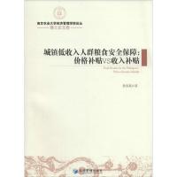 正版新书]城镇低收入人群粮食安全保障:价格补贴VS收入补贴黄春