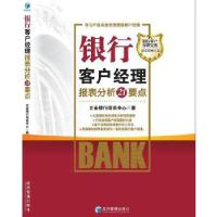 正版新书]银行客户经理报表分析21个要点北京立金银行培训中心著
