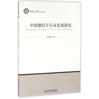 正版新书]中国摩托车行业发展研究周泳宏97875096420