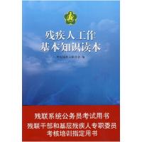 正版新书]残疾人工作基本知识读本中国残疾人联合会 编978750805