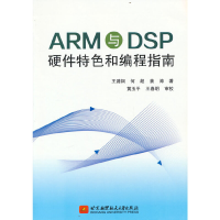 正版新书]ARM与DSP硬件特色和编程指南王潞钢 何超 姜涛 著97875
