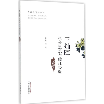 正版新书]王灿晖学术思想与临经验荟萃刘涛9787513243971