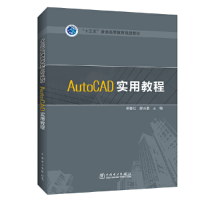 正版新书]AutoCAD实用教程柳春红 廖吉香9787519810887