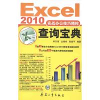 正版新书]Excel 2010实战办公技巧精粹查询宝典李东海9787802486