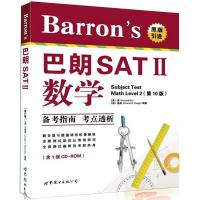 正版新书]巴朗SATII数学(0版)(美)库 (美)道奇9787510061011