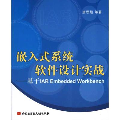 正版新书]嵌入式系统软件设计实战--基于IAR EMBEDDED WORKBENCH