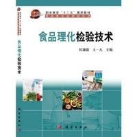正版新书]食品理化检验技术/职业教育“十三五”规划教材·食品类