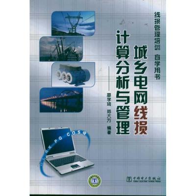 正版新书]城乡电网线损计算分析与管理(线损管理培训自学用书)廖