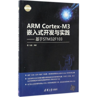正版新书]ARM Cortex-M3嵌入式开发与实践:基于STM32F103张勇97