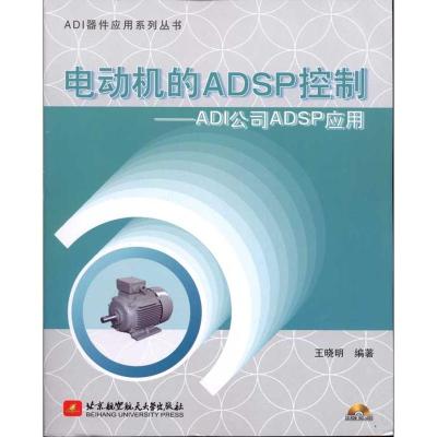 正版新书]电动机的ADSP控制:ADI公司ADSP应用王晓明97875124055