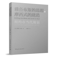 正版新书]雅各布斯的思想与摩西式的建造 纽约市当代规划(美)斯