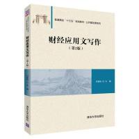 正版新书]财经应用文写作(第2版)付家柏9787302521686