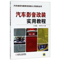 正版新书]汽车影音改装实用教程王鹤隆9787111381754