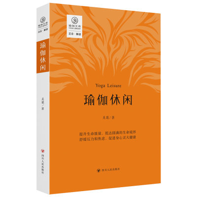 正版新书]瑜伽休闲/瑜伽文库·正念系列吴聪9787220133039