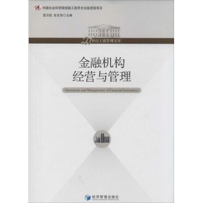 正版新书]金融机构经营与管理夏洪胜//张世贤 著作97875096404