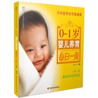 正版新书]0-1岁婴儿养育每日一页-亲亲乐读系列(每日一页丛书)范