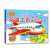 正版新书]乘飞机去旅行-小车迷的交通工具体验玩具书-内含翻翻本