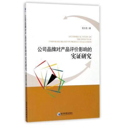 正版新书]公司品牌对产品评价影响的实研究水9787509652220