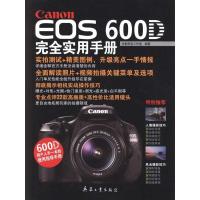 正版新书]Canon EOS 600D完全实用手册光影形色工作室9787802486