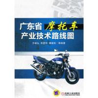 正版新书]广东省摩托车产业技术路线图王建生 等9787111378907