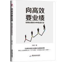 正版新书]向高效要业绩:倍增业绩的54种实战方法刘靖97875570180