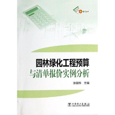 正版新书]园林绿化工程预算与清单报价实例分析张国栋9787511112