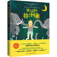 正版新书]哭泣的非洲象 图拉图拉的大象和我的非洲原野生活(南非
