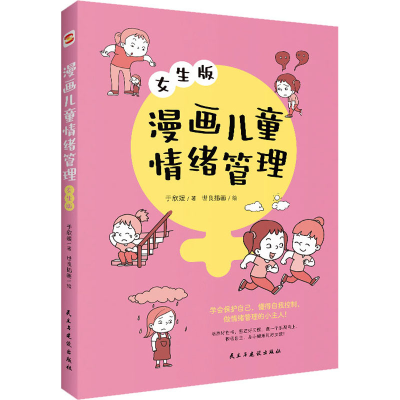正版新书]漫画儿童情绪管理 女生版于欣媛9787513938556
