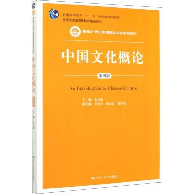 正版新书]中国文化概论 第4版金元浦9787300279978
