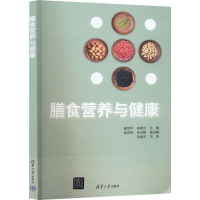 正版新书]膳食营养与健康谢世平、朱春兰、生吉萍、朱玉焕、刘金