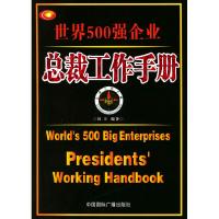 正版新书]世界500强企业总裁工作手册红日9787507825589