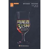 正版新书]鸡尾酒315种-现代人·饮品系列(日)稻保幸 著,崔柳