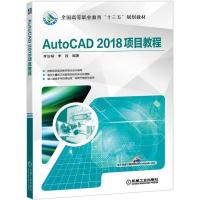 正版新书]AutoCAD2018项目教程李汾娟 李程9787111621041