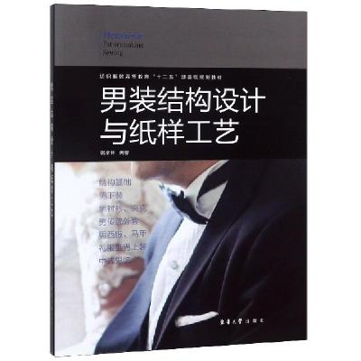 正版新书]男装结构设计与纸样工艺戴孝林9787566915160