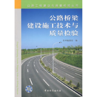 正版新书]公路桥梁建设施工技术与质量检验(公路工程建设与质量