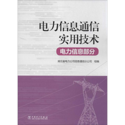 正版新书]电力信息部分-电力信息通信实用技术湖北省电力公司信