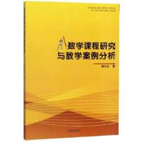 正版新书]数学课程研究与教学案例分析黄长虹 著9787545152951