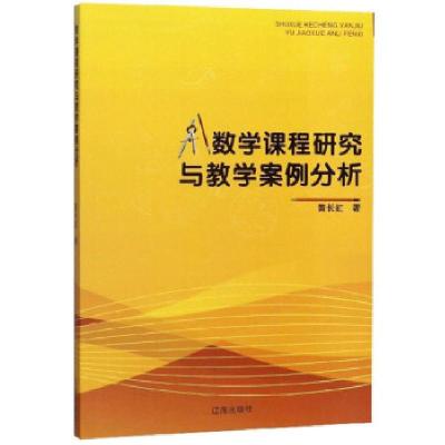 正版新书]数学课程研究与教学案例分析黄长虹 著9787545152951