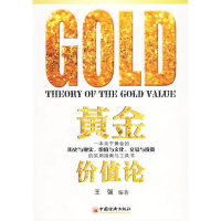 正版新书]黄金价值论——一本关于黄金的历史与现实、价值与文化