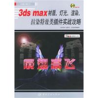 正版新书]3dsmax材质·灯光·渲染:渲染类插件实战攻略(附一张光