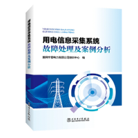 正版新书]用电信息采集系统故障处理及案例分析国网宁夏电力公司