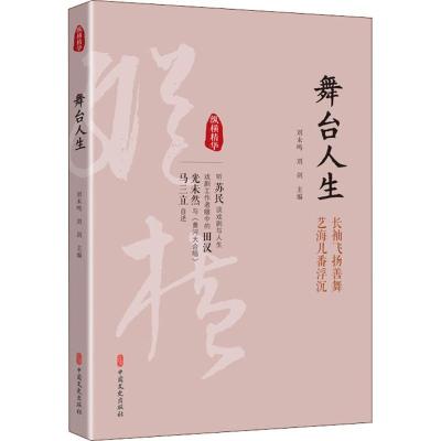 正版新书]舞台人生刘未鸣9787520503570