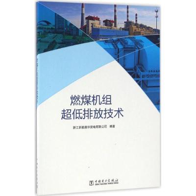 正版新书]燃煤机组超低排放技术浙江浙能嘉华发电有限公司978751